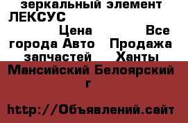 зеркальный элемент ЛЕКСУС 300 330 350 400 RX 2003-2008  › Цена ­ 3 000 - Все города Авто » Продажа запчастей   . Ханты-Мансийский,Белоярский г.